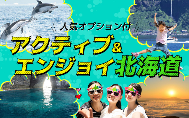 アクティブ&エンジョイ北海道