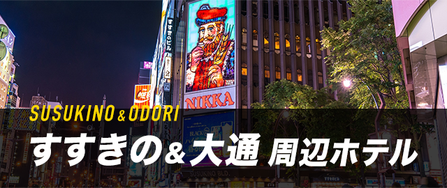 すすきの&大通周辺ホテル