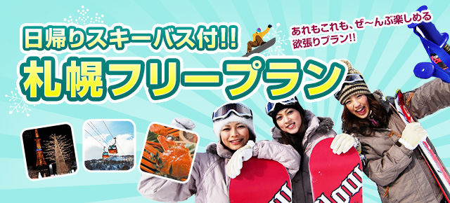 北海道日帰りスキー