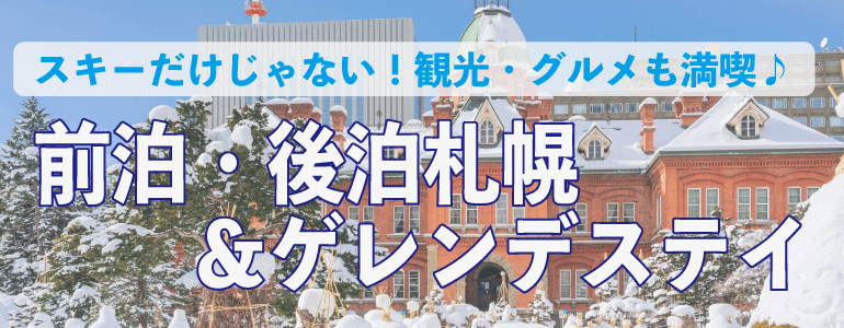 前後泊札幌&ゲレンデステイ