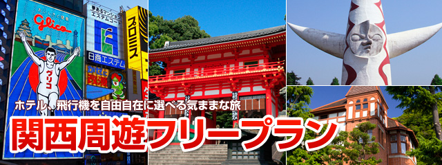 関西フリープラン