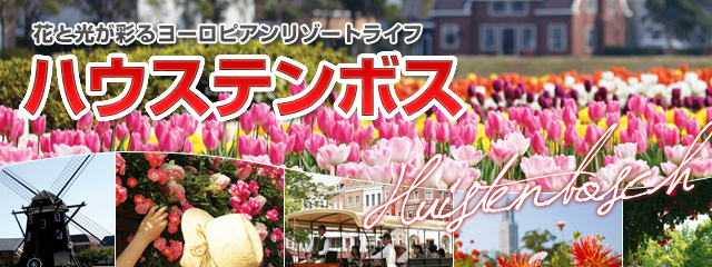 ハウステンボス!格安ツアー